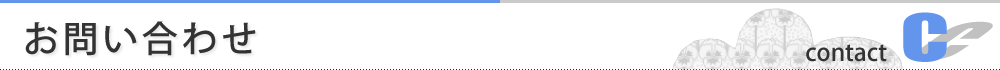 お問い合わせ
