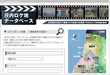 庄内ロケ地データベース