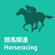 競馬関連