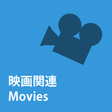 映画関連