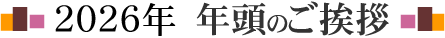 2025年　年頭のご挨拶